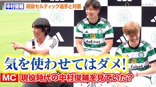 中村俊輔、現役日本人セルティック選手からの賞賛に大照れの様子 『adidas presents CELTIC FC JAPAN TOUR 2023 Special Talk Show』 [upl. by Candi]