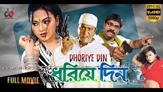 Dhoriye Din  Bangla Movie 2018  Amit Hasan Nodi Ratna Misha Sawdagor  Full HD [upl. by Cleo]