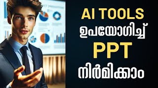 PPT നിർമിക്കാം ഇനി വളരെ വേഗത്തിൽ  AI Tool For Presentation  AI Tutorials in Malayalam [upl. by Ashok]