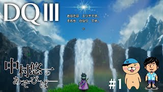 【DQ3】1 世代のおっさんが2人でワイワイ楽しむ配信 【ネタバレ有〼】 [upl. by Mairym445]