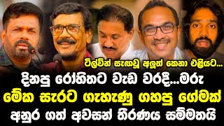 අනුරගේ ආණ්ඩුවේ ටිල්වින් සැඟවූ අලුත් කෙනා එලියට  Anura Kumara Dissanayake [upl. by Anwadal]