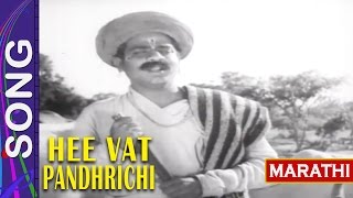 गीतऊस नाही डोंगापरी Song quotHee Wat Pandharichiquot Marathi Film [upl. by Hankins698]