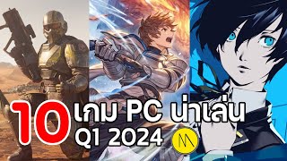 10 เกม PC น่าเล่น Q1 ปี 2024 [upl. by Aihcrop]