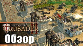 Stronghold Crusader 2  Обзор [upl. by Ahker]