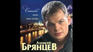 Алексей Брянцев  Кусочек счастья [upl. by Sindee]