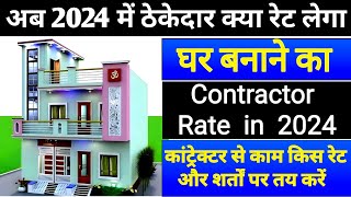 मकान बनाने का ठेका किस रेट मे दे 2024 मे  Contractor Rates for house Construction in india 2024 [upl. by Kcirdorb566]