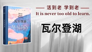 好书解读：《瓦尔登湖》作者：亨利•戴维•梭罗Henry David Thoreau 【书海拾慧】 [upl. by Aidyl578]