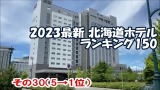 【2023最新版北海道ホテルランキング153】その30 5～1位 湯の川温泉 海と灯プレミアホテルCABIN PRESIDENTホテルグローバルビューOMO星野リゾート函館センチュリーマリーナ [upl. by Enra]