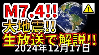 【生放送！】本日、M74の大地震が発生しました！！生放送で解説します！！（2024年12月17日） [upl. by Mariele]