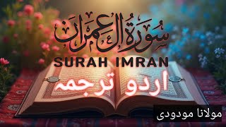 Surah AlImran Complete Urdu Translation  مولانا مودودی کے ساتھ قران اردو ترجمہ [upl. by Brasca]