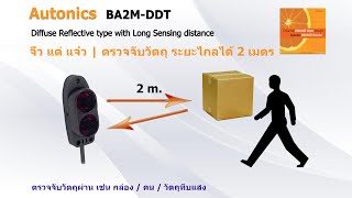 Autonics BA2M DDT โฟโต้เซ็นเซอร์ ตรวจจับวัตถุ หรือวิธีการนับ จำนวนคน เข้างาน [upl. by Nylirad]