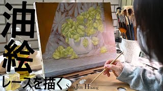 蒴果  XIII 這是一個織布的過程👀 Siao Jun Huang 蕾絲 レースを描く 靜物 古典油畫 台灣欒樹 oil painting fine art [upl. by Fablan993]