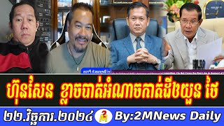 Beysach Pros Talks About Prime Minister Hun Sen 22 November 2024 [upl. by Buckley598]