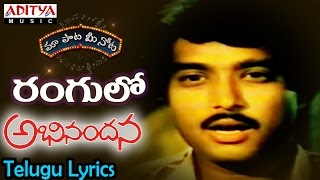 Rangulalo Full Song With Telugu Lyrics quotమా పాట మీ నోటquot Abhinandana Songs [upl. by Akcirderf]