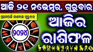 Ajira rasifala  21 November 2024 ଗୁରୁବାର  ajira rasifala odia  rasifala today dainika rashifala [upl. by Admama]