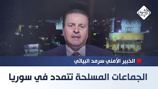 العراق يتأهب والجماعات المسلحة تتمدد في سوريا  الخبير الأمني سرمد البياتي [upl. by Sim]