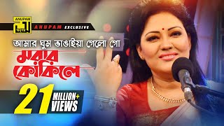 Amar Ghum Vangaiya  আমার ঘুম ভাঙাইয়া গেলো গো  HD  Momtaz amp Others  Momtaz  Anupam [upl. by Ahsimaj]