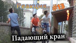 Падающий кран  Falling crane prank Реакция 13 [upl. by Bottali]