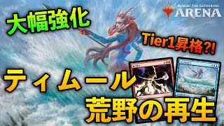 【MTGアリーナ】大幅強化でTier1昇格 ティムール荒野の再生でランクマッチ【MTG ArenaMagic The Gathering】 [upl. by Atinna]