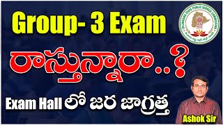 Group3 Exam రాస్తున్నారా Exam hallలో జర జాగ్రత్త  OMR Sheet Booklet number details  Ashok sir [upl. by Forbes313]