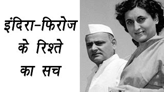 Indira Gandhi amp Feroz Gandhi unknown facts from their life  वनइंडिया हिन्दी [upl. by Giavani936]