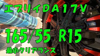 〔エブリイ DA17V〕１６５５５ R１５を履かせたときのクリアランスについて [upl. by Malamut]