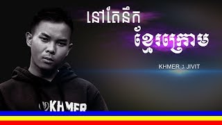 នៅតែនឹកខ្មែរក្រោម ច្រៀងដោយ ខ្មែរ១ជីវិត្ត Nov Te Nuk khmer krom  khmer 1 Jivit  vrfriends [upl. by Sheaff]