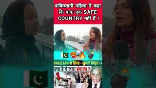 पाकिस्तानी महिला ने कहा कि PAK एक SAFE COUNTRY नहीं हैं  pakmedia pakreaction reactionvideo [upl. by Alper]