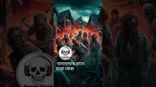 অমাবশ্যার রাতে যাত্রা ফেরা  Horror Story With Farhan trendingshorts bhootergolpo youtubeshorts [upl. by Ytram985]