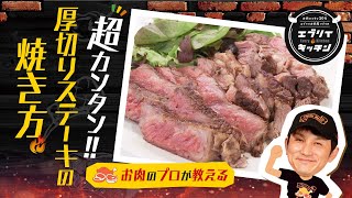 【お肉のプロが教える】超カンタン！超厚切りステーキの焼き方（メガステーキ） [upl. by Gradeigh]