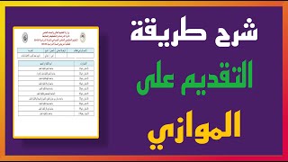 شرح طريقة التقديم على الموازي الحكومي ٢٠٢٤ [upl. by Noxaj515]