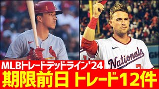 【MLB】トレードデッドライン前日に12件もトレードが成立！ [upl. by Eceerehs]