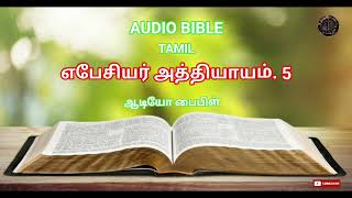 AUDIO BIBLE TAMIL  EPHESIANS CHAPTER 5  எபேசியர் அத்தியாயம் 5 [upl. by Procter]