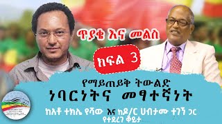 የማይጠይቅ ትውልድ ነባርነትና መፃተኛነት  ክፍል 3   ሐምሌ 132016 ዓም [upl. by Jeannine]