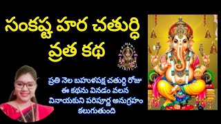 సంకష్ట హర చతుర్ధి వ్రత కథ సంకష్ట గణపతి వ్రత కథ Sankashta Hara chaturdhi vrata katha in Telugu [upl. by Wilt989]