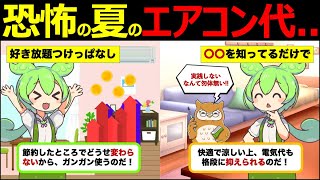 【ずんだもん解説】エアコンの節約に最適な温度設定とは？節約のコツについても徹底解説！ [upl. by Emee526]