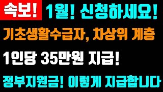 속보 1월 1인당 35만원 지급 기초생활 수급자 차상위계층 정부지원금 지급 합니다 1인35만원지급 [upl. by Anig]