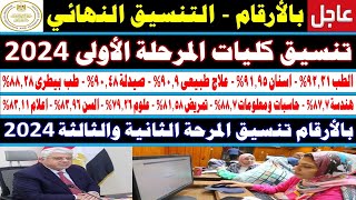 تنسيق الكليات 2024✍️مؤشرات تنسيق المرحلة الأولى✍️طب✍️صيدلة✍️هندسة✍️شعبة علمي علوم ✍️ورياضة✍️وادبي [upl. by Sedgewinn]