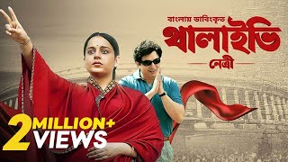 Thalaivii Netri  Bangla Dubbed Tamil Movie 2024  থালাইভি নেত্রী  Kangana Ranaut Arvind Swamy [upl. by Ilaw935]