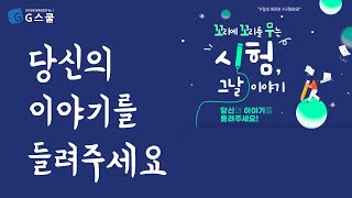 지스쿨 당신의 시험 후기를 들려주세요ㅣ시험 그날 이야기 [upl. by Aelhsa]