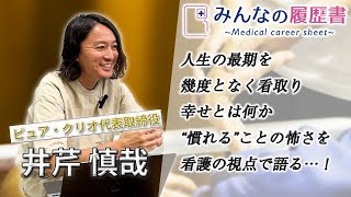 どんな依頼もできるだけ受け入れたい 看取り難民ゼロを目指して、チームの力をひとつに【訪問看護ステーション運営】 [upl. by Airdnazxela]