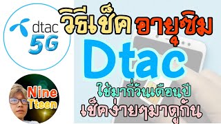 วิธีเช็คอายุซิม dtac แบบเติมเงินรายเดือน เช็คง่ายๆยังไงมาดูกัน [upl. by Benedick]