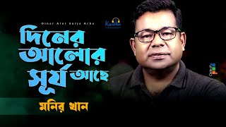 Monir Khan  Diner Alor Surjo Ache  দিনের আলোর সূর্য আছে  Bangla Music Video [upl. by Ennaeirb]