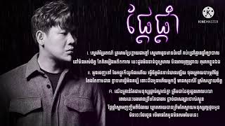 ផ្តែផ្តាំសូលីផេង  Unsaid Suly peng  Lyrics [upl. by Ytsirt]