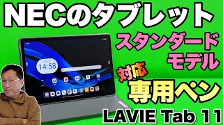 【さすがNEC】スタンダードモデルのタブレットは、専用ペン、ケース、キーボードなどが揃ってます。「LAVIE Tab T11」をレビュー！ [upl. by Janaye60]