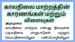 காலநிலை மாற்றத்தின் காரணங்கள் மற்றும் விளைவுகள் Climate Change Essay Tamil [upl. by Enimisaj]