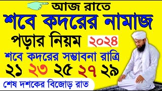 শবে কদরের নামাজের নিয়ম  sobe kodor er namaz porar niom  sobe kodor er amol  শবে কদরের ফজিলত [upl. by Yauqram]