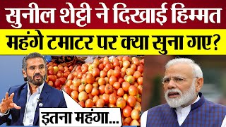 Sunil Shetty on tomato price दिखाई हिम्मत महंगे टमाटर पर क्या सुना गए Tomato Price in Modi Sarkar [upl. by Cullin795]