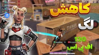 کاهش و رفع لگ بازی فارلایت ۸۴ و فعال سازی ۱۲۰ اف پی اس low lag farlight 84 [upl. by Serafina]