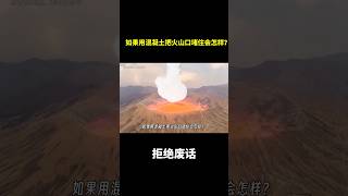 如果用混凝土把火山口堵住会怎样？ 冷知识 涨知识 [upl. by Oirifrop]